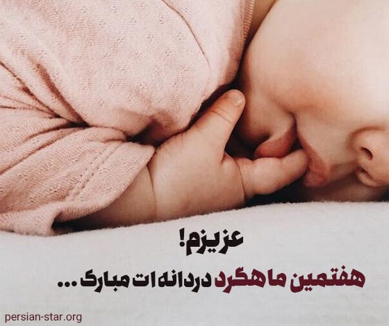 متن زیبای تبریک هفت ماهگی نوزاد