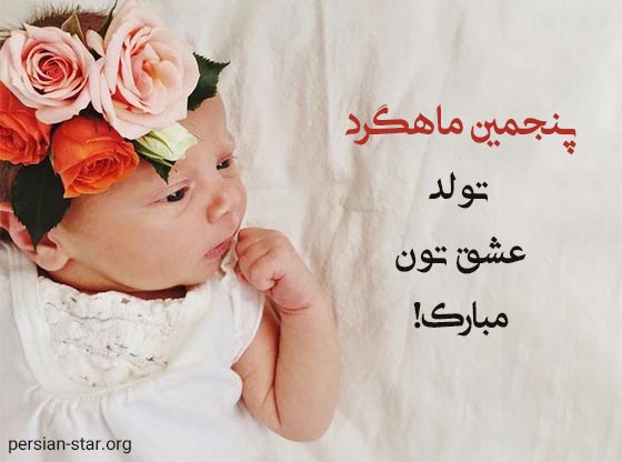 متن تبریک پنج ماهگی نوزاد