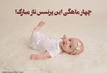 متن های زیبای تبریک چهار ماهگی نوزاد
