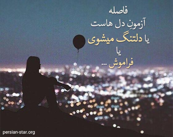 متن های زیبا و احساسی دلتنگی برای عشق