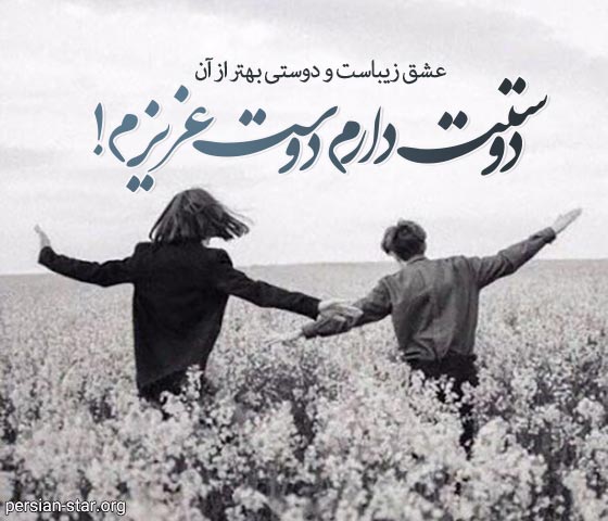 متن های فوق العاده زیبای دوستت دارم دوست عزیزم