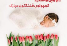 متن های زیبا سه ماهگی نوزاد مبارک