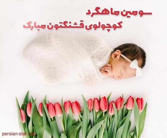 متن های زیبا سه ماهگی نوزاد مبارک