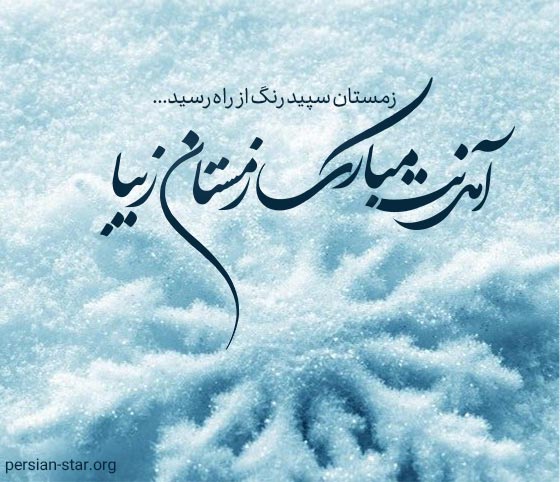 متن های زیبا و کوتاه شروع فصل زمستان