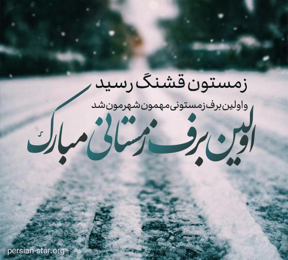 متن بارش اولین برف زمستانی مبارک