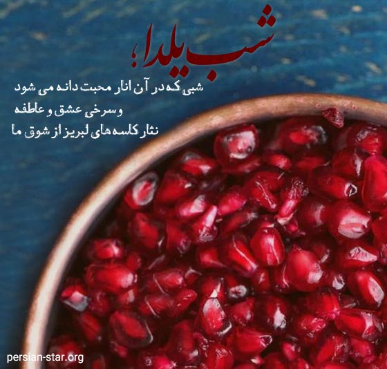 متن تبریک شب یلدا برای کپشن