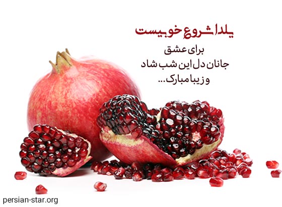 کپشن شب یلدایی برای اینستا