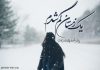 اشعار عاشقانه زمستان برفی