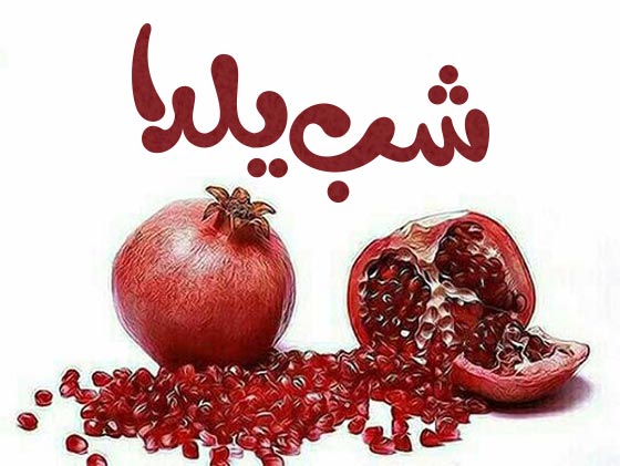 توضیح کودکانه شب یلدا