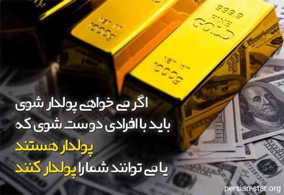 جملات انگیزشی و زیبا در مورد پولدار شدن
