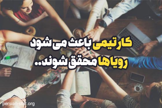 جملات انگیزشی در مورد کار گروهی و تیمی