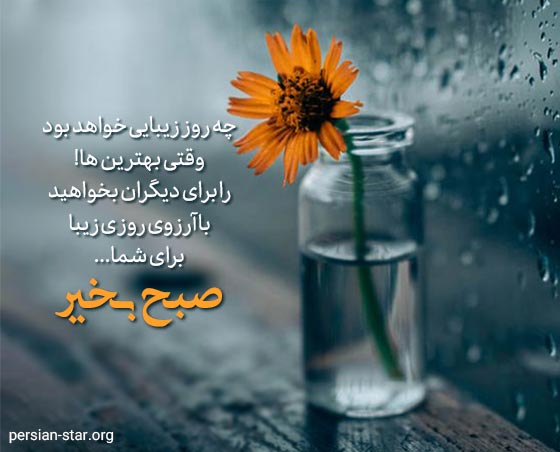 جملات باکلاس و زیبای صبح بخیری