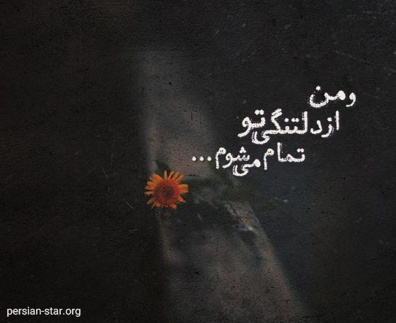 جملات دلتنگی و تنهایی غمگین