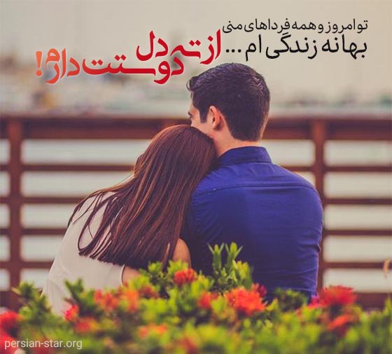 جملات زیبا در مورد دوست داشتن از ته دل