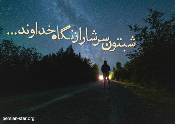 جملات زیبای شب بخیر الهی و عارفانه