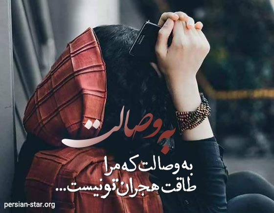 جملات زیبا درباره فراق و جدایی