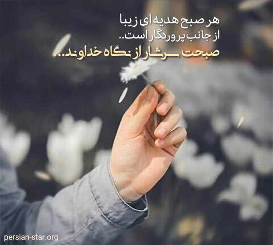 جملات صبح خدایی تون بخیر