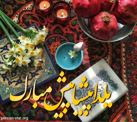 متن تبریک پیشاپیش شب یلدا مبارک