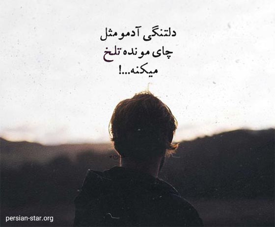 متن های تلخ غمگین و سنگین