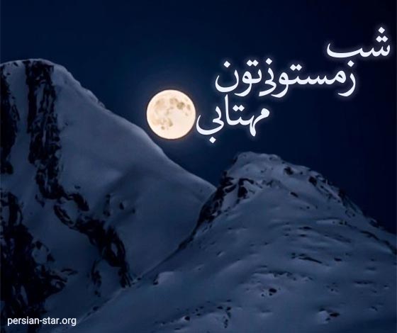 متن شب بخیر رسمی زمستانی