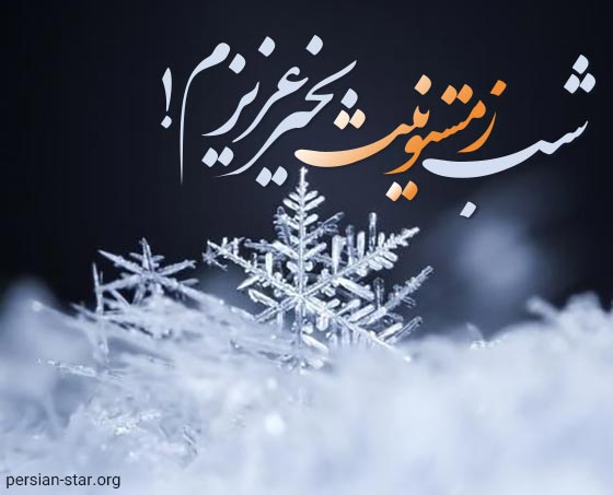 متن شب بخیر زمستانی عاشقانه