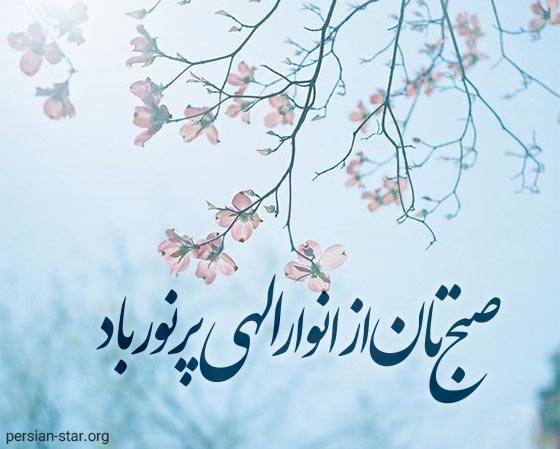 متن صبح بخیر خدایی
