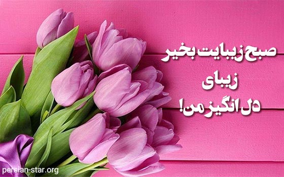 متن های صبح بخیر شیک و باکلاس