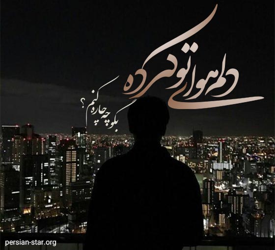 متن های عاشقانه در فراق یار