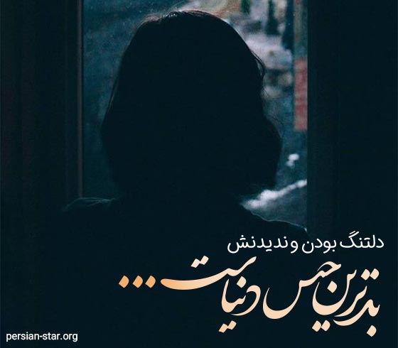 متن های غمگین دلتنگی