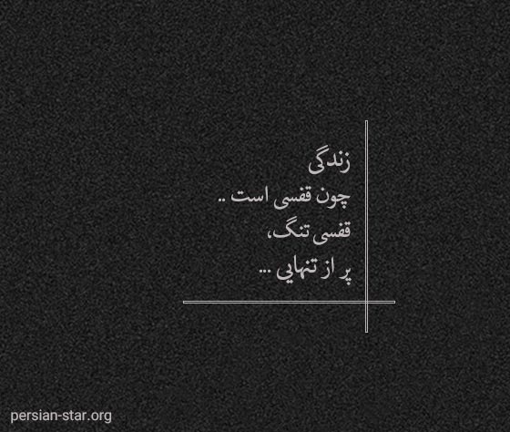 متن غمگین و دپ برای تکست