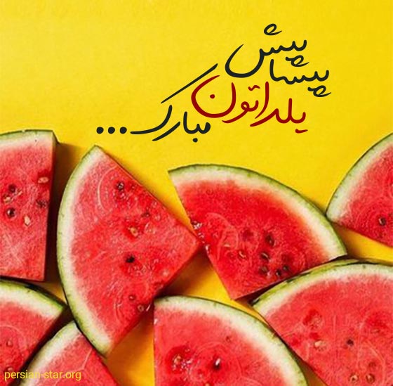 متن پیشاپیش یلداتون مبارک