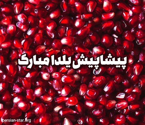 پیام زیبای یلدا پیشاپیش مبارک