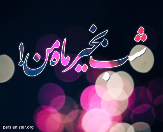 کپشن شب بخیر عاشقانه برای اینستاگرام