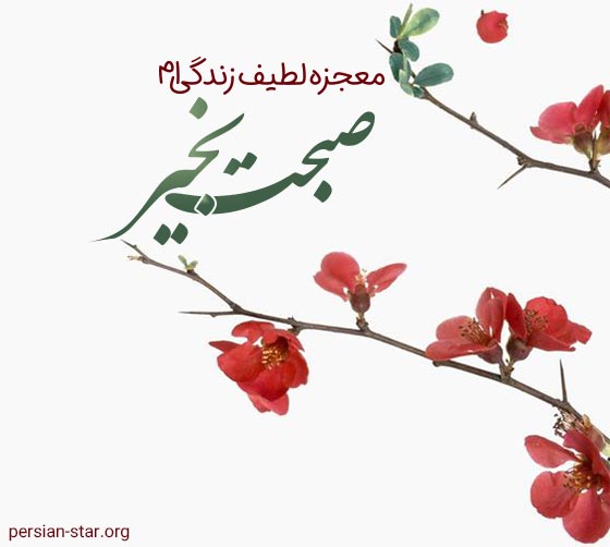 کپشن صبح بخیر ناب و باکلاس