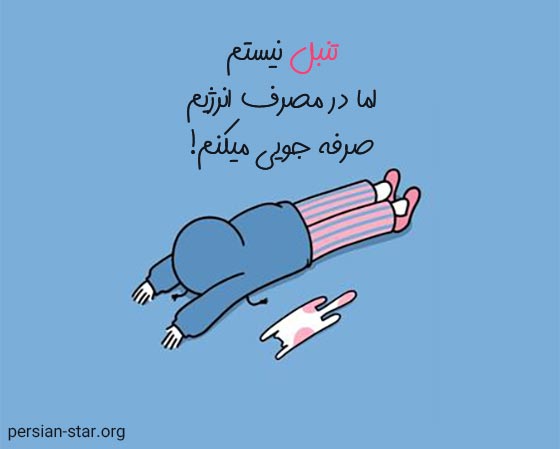 بیو طنز و خنده دار
