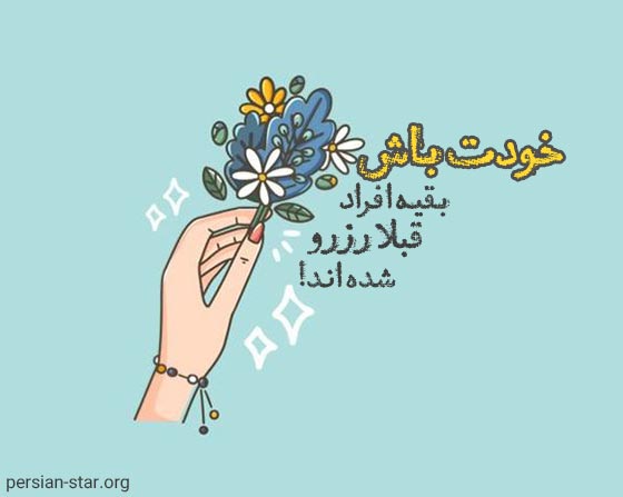 جملات انگیزشی برای کپشن و پست اینستاگرام