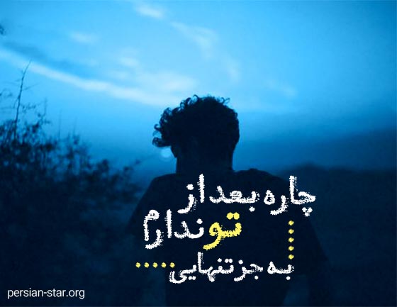 جملات زیبا درباره اوج دلتنگی و تنهایی
