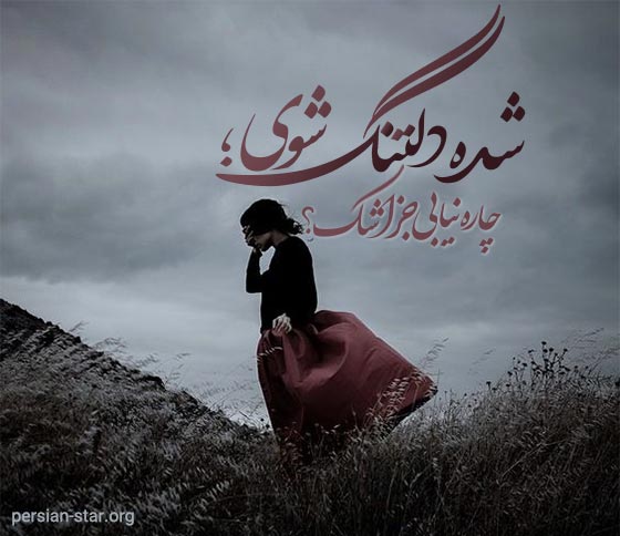 جملات دلتنگی عاشقانه برای کپشن