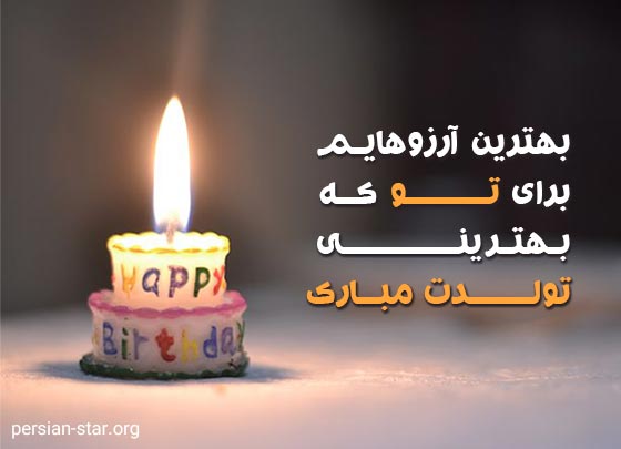 تبریک تولد ساده و کوتاه