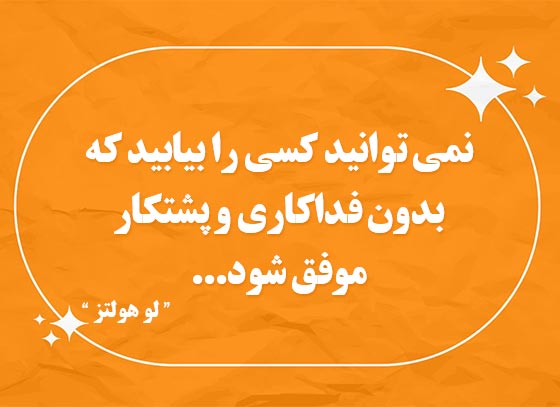 جملات طلایی بزرگان درباره موفقیت در زندگی