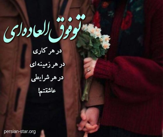 جملات عاشقانه تو فوق العاده ای عشقم