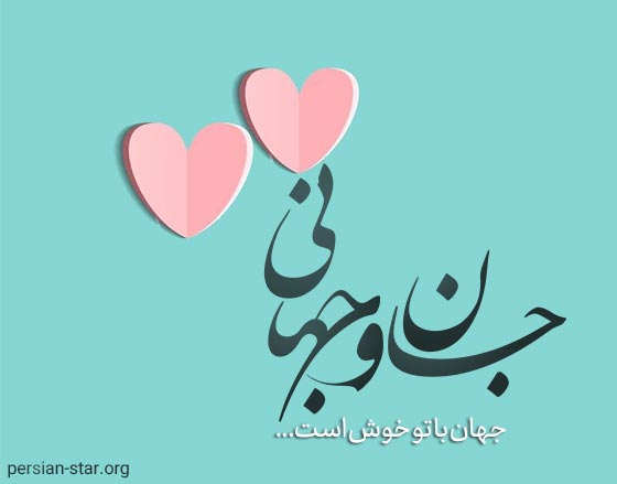 جملات عاشقانه کوتاه و جدید