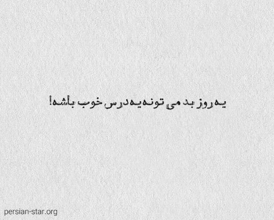 جملات فاز سنگین و بسیار زیبا