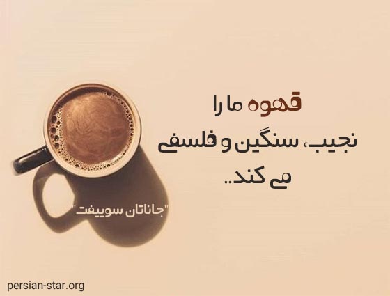 جملات ناب بزرگان در مورد قهوه