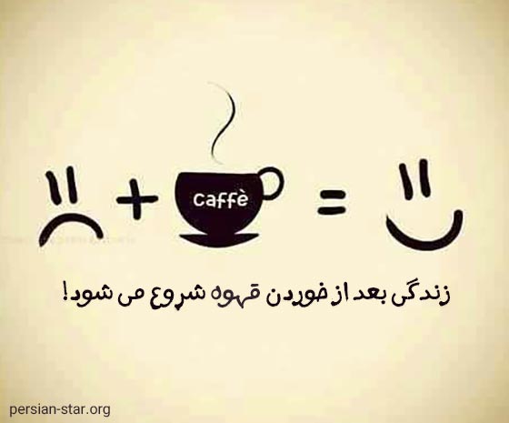 جملات زیبا در مورد قهوه 