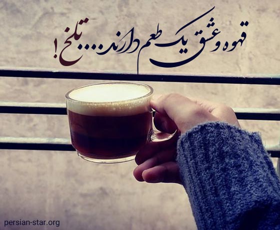 جملات کوتاه در مورد قهوه تلخ