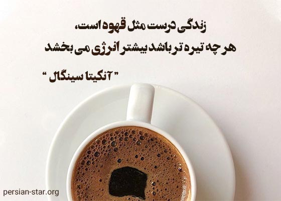 سخنان زیبا بزرگان درباره قهوه