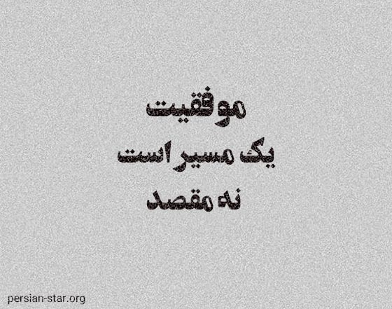 سخنان کوتاه و طلایی بزرگان در مورد موفقیت