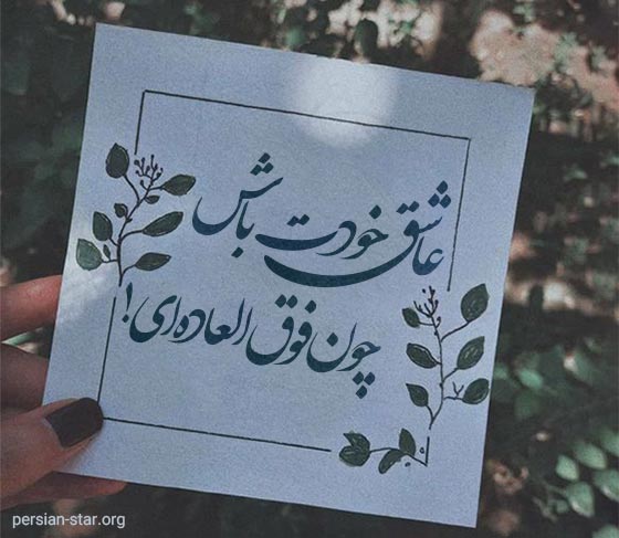 متن انگیزشی تو فوق العاده ای