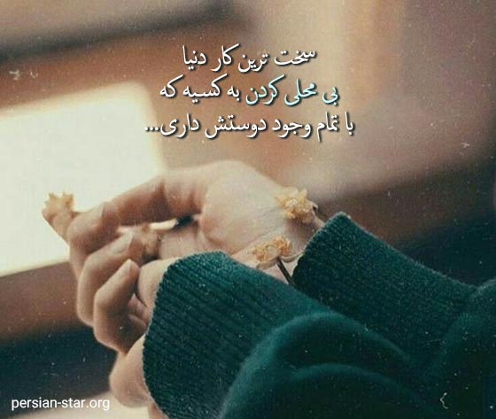 متن های زیبا و سنگین در مورد بی محلی